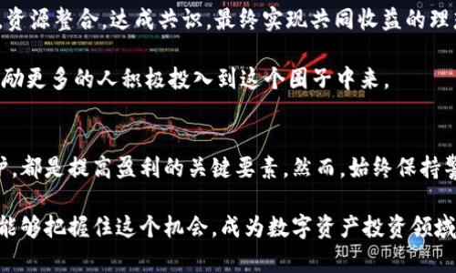   如何在TPWallet糖果群中获取最佳收益？ / 

 guanjianci TPWallet, 糖果群, 数字资产, 加密货币, 投资教育 /guanjianci 

引言
近年来，加密货币行业的快速发展吸引了越来越多的投资者。伴随着数字资产的多样化，新的投资模式也不断涌现。在这种背景下，TPWallet糖果群以其独特的社交投资特色，成为了众多加密爱好者的聚集地。这不仅是一个社区交流的平台，更是一个真实交易和收益分享的场所。本文将为你深入解析如何在TPWallet糖果群中获得最佳收益，帮助你在这个充满机遇的领域中立于不败之地。

TPWallet概述
TPWallet作为一个综合性的数字资产管理平台，为用户提供了多种功能，包括钱包管理、交易平台以及社区交流等。它的糖果群则是基于社区形式的投资互动平台，旨在通过群体智慧和信息共享来提升每个成员的投资收益。在这里，你不仅可以获取最新的市场动态，还能够与志同道合的朋友交流心得，分享成功经验。

了解糖果群的运作机制
在TPWallet糖果群中，用户可以通过参与不同的活动和项目来获得“糖果”，这些糖果其实是各类数字资产的代称，通常是项目方为了推广新币或新产品而发放的奖励。在这个群体中，会员可以通过多种方式赚取收益，比如参与代币的空投、质押、交易等。

首先，糖果群成员可以通过活跃参与群聊、回答问题、分享市场观察来获得小额奖励。这种方式不仅能增加群体内的互动性，还能够帮助你快速提升自己的市场敏感度。其次，糖果群常常会组织项目方的宣讲活动，通过这些活动，大家能够提前了解到即将上线的项目，抓住投资机会。

如何在糖果群中有效获取信息
在TPWallet糖果群中，信息的快速获取是提升投资收益的重要一环。由于加密市场波动性大，时效性成为了获取成功的关键。因此，通过多种渠道获取信息显得尤为重要。

首先，你可以定时查看群组公告和 pinned 消息，以获取最新的活动信息。通常，关于项目方的新动态、市场趋势分析等都会在这些地方发布。其次，参与群内讨论也是一种有效的信息获取方式。在交流中，你不仅可以收到他人的建议，还能分享自己的看法，进行思想碰撞，从中获得更多的启发。

关注项目方的信号
在糖果群中，密切关注项目方的动态是至关重要的。项目方的信号往往可以预示某个投资机会的到来。例如，项目方的公告、技术更新或合作消息等，都可能引发市场的波动。听取项目方的声音，通过他们的动态分析市场，可以帮助你更早地做出决策。然而，需注意的是，选择投资的项目方要经过充分的考量，尽量避免盲目跟风和投机行为。

实践中提升投资技能
在TPWallet糖果群中，交流是提高投资技能的最佳途径。参与群组的讨论和活动，除了能够获取信息，还有助于提升自己的分析能力和判断力。投资不应只依赖于运气，而是在深入研究与实践中的不断学习。

借助TPWallet糖果群的资源，可以找寻合适的学习机会。许多经验丰富的投资者会不定期在群里分享他们的投资策略和经验教训。吸取他人的经验教训，可以让新手投资者少走弯路，降低投资风险。

维护良好的人际关系
与群内的其他成员保持良好的关系，有助于在遇到问题时，获得支持和建议。人脉资本在投资界往往是非常重要的。多参与群内的互动，比如讨论、答疑、分享以及支持他人的活动，可以让你在成员中树立好形象，进而得到更多的帮助。

风险管理和心理素质的培养
在加密货币投资的世界里，风险是不可避免的。TPWallet糖果群也不例外，因此，学习如何管理风险显得尤为重要。制定合理的投资策略，设定自己的止损点，是保护自己资产的有效措施。此外，投资者还需培养强大的心理素质，避免因短期市场波动而做出错误的决策。

在群体中，与其他人分享你的投资计划以及风险控制策略，不仅能促进自己的思考，还能得到群友的建议。对自己进行定期的心理评估，总结自己的投资行为，帮助自己更好地管理情绪，以面对未来的市场挑战。

借助社区力量实现共赢
TPWallet糖果群并不仅仅是个人收益的地方，更是一个合作共赢的社区。在这里，大家可以通过共同的目标，形成合力，制定相应的投资计划和行动方案。通过相互分享信息，资源整合，达成共识，最终实现共同收益的理想状态。

在日常的交流中，可以针对市场热点进行讨论，共同分析项目的优劣势，以及可能存在的风险，从而促成更合理的投资方案。与此同时，群体的参与感可以激发大家的活力，鼓励更多的人积极投入到这个圈子中来。

总结
通过在TPWallet糖果群中的活跃参与，利用社区的力量与资源，可以显著提升自己的投资收益。在这个多变而充满机遇的环境中，信息的获取、项目的洞察及人际关系的维护，都是提高盈利的关键要素。然而，始终保持警惕，合理分配风险以及不断学习和实践，才能在这条投资道路上走得更稳更远。

最终，TPWallet糖果群不仅是一个投资平台，它还是一个知识共享与互助共赢的社区。在这里，人与人之间不仅存在着财务利益的交流，更是一种思想和经验的碰撞。希望你能够把握住这个机会，成为数字资产投资领域的赢家。