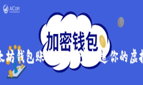 如何申请以太坊钱包账号：一步步打造你的虚拟资产护城河