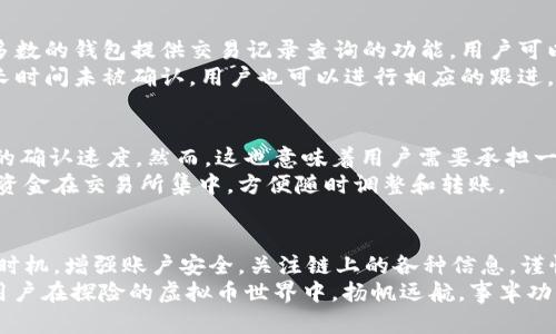   虚拟币钱包转账速度提升大揭秘：如何轻松实现快速转账？ / 

 guanjianci 虚拟币, 钱包转账, 加密货币, 区块链, 转账速度 /guanjianci 

引言
随着虚拟币（加密货币）市场的飞速发展，越来越多的人开始关注如何有效利用虚拟币钱包进行转账操作。而在这一过程中，转账的速度，往往成为了使用者的一大关切。在这篇文章中，我们将探讨虚拟币钱包转账的相关知识，分享实用的技巧与策略，帮助用户实现快速转账的目标。

一、理解虚拟币钱包的工作原理
虚拟币钱包是一种存储和管理加密货币的工具。在区块链技术的支持下，钱包不仅可以帮助用户储存虚拟资产，还能实现虚拟币之间的转账。要想做到快速转账，首先需要对钱包的基本原理有一定的了解。
一般来说，虚拟币钱包分为两类：热钱包和冷钱包。热钱包与互联网相连，使用十分方便，但因为其连接网络，安全性相对较低；冷钱包则无网络连接，安全性高，但操作相对复杂。理解这些特性，有助于用户在不同的使用场景中选择合适的钱包类型。

二、选择适合的转账方式
在选择转账方式时，不同的虚拟币钱包和其支持的网络会直接影响到转账的速度。例如，比特币、以太坊、莱特币等，这些主流币种常常存在不同的交易网络和手续费结构。这意味着，选择合适的币种和钱包，能够在很大程度上提升转账的效率。
在实际操作中，用户可以根据钱包的转账费用、网络繁忙程度、交易确认时间等因素，选择最优的转账方式。例如，在网络繁忙的时间段内，可以考虑转移到相对小众且费用较低的币种，从而实现快速转账。

三、转账手续费
转账速度与手续费直接成正比。在虚拟币转账时，用户需要为所选择的网络支付手续费。想要加快转账速度，相应提高手续费可能是一个有效的策略。大多数区块链网络在处理转账时，会优先处理手续费更高的交易，因此适当提高手续费可以有效缩短等待时间。
例如，在比特币网络中，用户可以在钱包中选择