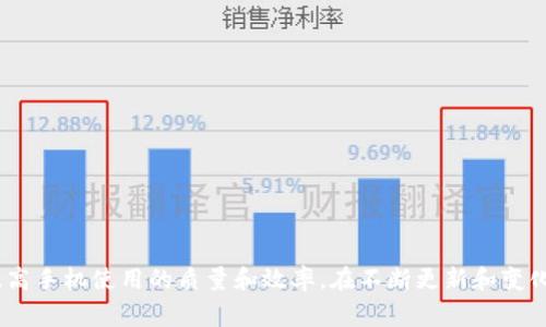 华为手机无法打开TPWallet？解决方法及常见问题解析

TPWallet, 华为手机, APP问题, 手机使用, 数字钱包/guanjianci

引言
在这个数字化飞速发展的时代，手机成为了我们生活中不可或缺的一部分。各种应用程序不断被开发出来，方便我们的生活、消费和管理信息。其中，TPWallet作为一款数字钱包应用，凭借其完善的功能和用户友好的界面，吸引了许多用户。然而，许多华为手机用户在使用TPWallet时却遇到了一些问题，最常见的就是“无法打开应用”。事实证明，这个问题并不罕见，因此我们将深入探讨可能的原因和解决方案。

问题概述
如果你是一位华为手机用户，尝试打开TPWallet却发现应用无法响应，那么你并不是孤单一人。一些用户报告称，他们在尝试启动TPWallet时，应用程序要么显示白屏，要么直接崩溃，甚至完全无法加载。这种情况可能源于多种因素，包括软件兼容性问题、手机设置不当、缓存数据过多等。了解这些问题的成因，可以帮助你更快地找到解决方案。

常见原因分析
在开始寻找解决方案之前，了解造成TPWallet无法打开的常见原因是十分重要的。以下是一些可能导致应用无法打开的因素：

h41. 软件兼容性问题/h4
随着华为手机系统的不断更新，有时新版本的TPWallet可能未及时与最新的系统版本兼容。这种情况下，用户可能会遇到打开应用时的各种问题。在这种情况下，重新安装或更新应用可能有所帮助。

h42. 手机设置问题/h4
有时，设备的设置也会影响应用的正常使用。比如，权限设置不当可能导致TPWallet无法获取必要的证明和资源，进而影响其正常加载。如果应用无法访问网络或存储权限，那么其功能势必受到影响。

h43. 缓存数据过多/h4
长期使用某款应用后，缓存数据会积累，导致应用在启动或运行过程中出现延迟或崩溃的问题。因此，定期清理缓存数据是保持应用正常运行的必要步骤。

解决方案
对待TPWallet无法打开的问题，有几个实用的方法可以尝试。

h41. 检查更新/h4
首先，确保你的TPWallet是最新版本。访问手机应用商店，查看TPWallet是否有可用的更新。如果有，请立即更新。这不仅有助于解决兼容性问题，还可以提供新的功能和安全补丁。

h42. 权限设置调整/h4
前往手机设置，找到TPWallet应用并检查其权限设置。确保该应用能够访问网络、存储和其他必要的功能。如果权限设置不当，手动调整并给予应用所需的访问权限。

h43. 清理缓存与数据/h4
在手机设置中找到TPWallet应用，选择“清除缓存”和“清除数据”选项。这一操作会将应用恢复到初始状态，因此在操作前，请确保你的重要数据已备份。

h44. 重安装应用/h4
如果清理缓存后问题依旧，可以尝试卸载TPWallet然后重新安装。首先，长按TPWallet应用图标，选择卸载。接下来，前往应用商店重新下载并安装。这样可以确保安装的应用为最新版本，且没有损坏的文件。

h45. 检查网络连接/h4
TPWallet的正常运行依赖于稳定的网络连接。请确保你的手机连接到可用的Wi-Fi网络或移动数据。如果网络不稳定，尝试重启路由器或切换到另一个网络。

避免未来同样问题的方法
既然我们已经探讨了问题的解决方法，接下来讨论如何避免在未来遇到类似问题。

h41. 定期更新应用程序/h4
在手机上启用应用自动更新功能，可以确保你始终使用的都是最新版本的软件，尽量减少遇到兼容性问题的可能性。

h42. 注意使用环境/h4
尽量避免在不稳定的网络环境下使用TPWallet，建于网络问题可能会导致应用崩溃或内容无法加载。

h43. 备份数据/h4
定期备份你的TPWallet数据，尤其是在进行清除缓存和数据操作之前。可以通过TPWallet提供的备份选项，或者使用华为手机自带的备份功能。

结语
华为手机用户在使用TPWallet应用时可能会遭遇“无法打开”的困扰，但通过以上提到的方法，通常能够有效解决这一问题。掌握了对付这类问题的技巧，不仅能让你从容应对，还能提高手机使用的质量和效率。在不断更新和变化的数字世界中，维护好你的应用程序使用体验无疑是至关重要的。希望你在未来使用TPWallet时能够畅通无阻，享受到数字钱包带来的便利！