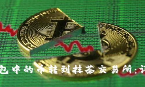 如何将TP钱包中的币转到抹茶交易所：详细操作指南