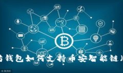 以太坊钱包如何支持币安