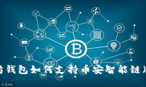 以太坊钱包如何支持币安智能链（BSC）？