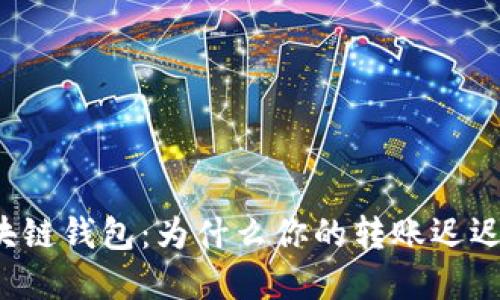 解密区块链钱包：为什么你的转账迟迟不到账？