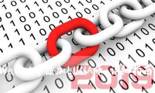 如何在TP Wallet中添加LUNA币：详细指南与实用技巧