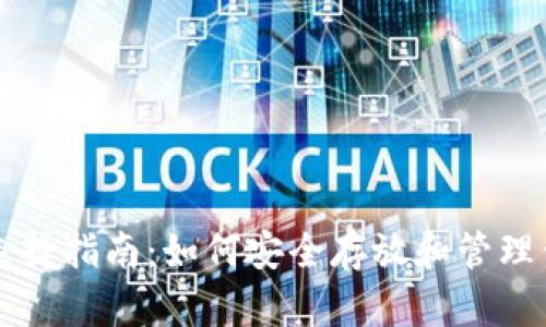 比特币钱包选择指南：如何安全存放和管理你的数字资产