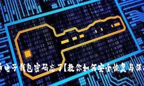 比特币电子钱包密码忘了？教你如何安全恢复与保护资产
