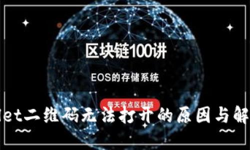 TPWallet二维码无法打开的原因与解决方案