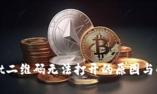 TPWallet二维码无法打开的原因与解决方案