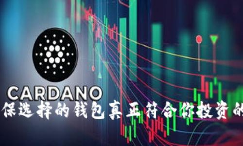 区块链钱包排名前十：安全与便捷的选择

区块链钱包,数字货币,安全性,用户体验,热门钱包/guanjianci

引言
近年来，随着区块链技术的迅速发展，数字货币的使用逐渐成为一种新兴的投资与交易方式。在这个背景下，区块链钱包作为存储数字资产的重要工具，越来越受到人们的关注。对于投资者而言，选择一个安全、方便、功能丰富的钱包至关重要。那么，在众多钱包中，前十名都有哪些？又是如何选择的呢？

区块链钱包的重要性
无论你是新手投资者还是资深的数字货币交易者，区块链钱包都扮演着不可或缺的角色。它不仅提供了存储、发送和接收数字货币的功能，还为用户提供了管理资产的便利。一个好的区块链钱包应该具备安全性、用户友好性、以及较高的兼容性。安全性尤其重要，因为区块链交易一旦发生就不可逆转，如果你的钱包被盗或者丢失，那么可能会造成重大的经济损失。

钱包的分类
在选择区块链钱包之前，我们需要了解现有钱包的主要分类。通常情况下，区块链钱包可以分为以下几类：硬件钱包、软件钱包、在线钱包和纸钱包。
ul
    listrong硬件钱包：/strong这种钱包以物理设备的形式存在，其最大的优点是安全性高，非常适合长期存储数字货币。/li
    listrong软件钱包：/strong这类钱包又分为桌面钱包、移动钱包和浏览器钱包，用户可以很方便地进行小额支付或交易。/li
    listrong在线钱包：/strong通过互联网访问，不需要下载任何软件，便于使用，但相对安全性较低。/li
    listrong纸钱包：/strong将私钥和公钥写在纸上，离线存储，安全性高，但容易丢失或损坏。/li
/ul

区块链钱包排名前十
接下来，我们将具体介绍当前在市场中比较知名的十款区块链钱包，帮助你进行选择。

1. Ledger Nano S
Ledger Nano S 是一款硬件钱包，以其出色的安全性而著称。它具备多个加密资产的支持功能，甚至可以连接到桌面或移动设备。用户的私钥不在互联网存储，而是在硬件的安全环境中，这大大降低了黑客攻击的风险。

2. Trezor Model One
作为另一款知名的硬件钱包，Trezor Model One 提供了简便的用户界面和强大的安全性。它支持多种不同的加密货币，用户可以方便地查看交易历史和余额。通过USB连接，用户可以轻松地与技术兼容的设备交互。

3. Coinbase Wallet
Coinbase Wallet 是一个软件钱包，因其简便的界面和与Coinbase交易所的无缝集成而受到青睐。用户可以轻松存储、发送和接收数字货币，同时支持多种不同的代币。它也是一个去中心化的钱包，提供较高的安全性。

4. MetaMask
MetaMask 主要用于以太坊生态系统中的各种应用。它是一款浏览器扩展，用户可以轻松地与去中心化应用（DApps）进行互动。MetaMask 的流行加上其易用性，使得很多用户乐于使用。不论是进行小额交易，还是参与 DeFi 项目，MetaMask 都是一个不错的选择。

5. Exodus
Exodus 是一款多功能的软件钱包，界面友好且支持多种加密币种。它提供了内置的交易功能，用户可以直接在钱包内进行资产交易，从而节省了时间。无论是在桌面还是移动设备上，Exodus 都能提供良好的用户体验。

6. Trust Wallet
Trust Wallet 是由 Binance 交易所支持的移动钱包，完美结合了用户的安全性和便利性。Trust Wallet 不仅支持各种加密货币，还允许用户体验 DApp 与 DeFi 的便利。其简单的用户界面使得即使是新手也能快速上手。

7. Electrum
Electrum 是一款老牌的比特币钱包，以速度快和轻便著称。由于其设计简洁，用户可以快速创建或恢复钱包。Electrum 支持硬件钱包的集成，用户可以将其私钥存储在安全设备中。此外，Electrum 还提供了一定程度的控制，允许用户设置交易费用等。

8. Atomic Wallet
Atomic Wallet 是一款去中心化钱包，支持超过500种加密货币。用户可以在钱包内进行加密货币的交换，方便快捷。其用户友好的界面和强大的功能，使其在数字货币爱好者中得到了广泛使用。

9. Blockchain.com Wallet
Blockchain.com Wallet 是一款优秀的在线钱包，提供了简单易用的平台来存储比特币、以太坊等多种加密货币。其安全性、用户体验都相对较高，用户能够随时随地访问自己的资产，非常适合移动使用。

10. Guarda Wallet
Guarda Wallet 是一款多功能钱包，支持多种加密货币的存储与交易。用户不仅可以通过它管理自己的数字资产，还可以进行加密货币的交换。Guarda Wallet 的易用性与安全性兼备，是不错的选择。

如何选择合适的钱包
在众多的区块链钱包中，选择适合自己的钱包需要考虑多个因素：

ul
    listrong安全性：/strong首先要关注钱包的安全性，包括私钥存储方式、防盗机制等。/li
    listrong支持币种：/strong不同钱包支持的币种数量和种类不同，选择时应确保它能支持你所持有的加密货币。/li
    listrong用户体验：/strong一个方便易用的界面，无论是新手还是老手都能快速上手。/li
    listrong功能性：/strong例如，是否支持交易、Staking、与DApp的兼容等。/li
    listrong社区支持与口碑：/strong查看用户反馈和评价，以及开发团队的更新维护频率。/li
/ul

结论
选择一个好的区块链钱包对于数字货币投资至关重要。从安全性到用户体验，各个钱包都有其独特的优势与适用场景。在制定选择标准时，关注自己的需求与偏好，确保选择的钱包真正符合你投资的需求。希望通过这篇文章，能够帮助你更清晰地了解区块链钱包的种类及其特性，从而为你的数字资产保驾护航。