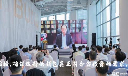 区块链钱包排名前十：安全与便捷的选择

区块链钱包,数字货币,安全性,用户体验,热门钱包/guanjianci

引言
近年来，随着区块链技术的迅速发展，数字货币的使用逐渐成为一种新兴的投资与交易方式。在这个背景下，区块链钱包作为存储数字资产的重要工具，越来越受到人们的关注。对于投资者而言，选择一个安全、方便、功能丰富的钱包至关重要。那么，在众多钱包中，前十名都有哪些？又是如何选择的呢？

区块链钱包的重要性
无论你是新手投资者还是资深的数字货币交易者，区块链钱包都扮演着不可或缺的角色。它不仅提供了存储、发送和接收数字货币的功能，还为用户提供了管理资产的便利。一个好的区块链钱包应该具备安全性、用户友好性、以及较高的兼容性。安全性尤其重要，因为区块链交易一旦发生就不可逆转，如果你的钱包被盗或者丢失，那么可能会造成重大的经济损失。

钱包的分类
在选择区块链钱包之前，我们需要了解现有钱包的主要分类。通常情况下，区块链钱包可以分为以下几类：硬件钱包、软件钱包、在线钱包和纸钱包。
ul
    listrong硬件钱包：/strong这种钱包以物理设备的形式存在，其最大的优点是安全性高，非常适合长期存储数字货币。/li
    listrong软件钱包：/strong这类钱包又分为桌面钱包、移动钱包和浏览器钱包，用户可以很方便地进行小额支付或交易。/li
    listrong在线钱包：/strong通过互联网访问，不需要下载任何软件，便于使用，但相对安全性较低。/li
    listrong纸钱包：/strong将私钥和公钥写在纸上，离线存储，安全性高，但容易丢失或损坏。/li
/ul

区块链钱包排名前十
接下来，我们将具体介绍当前在市场中比较知名的十款区块链钱包，帮助你进行选择。

1. Ledger Nano S
Ledger Nano S 是一款硬件钱包，以其出色的安全性而著称。它具备多个加密资产的支持功能，甚至可以连接到桌面或移动设备。用户的私钥不在互联网存储，而是在硬件的安全环境中，这大大降低了黑客攻击的风险。

2. Trezor Model One
作为另一款知名的硬件钱包，Trezor Model One 提供了简便的用户界面和强大的安全性。它支持多种不同的加密货币，用户可以方便地查看交易历史和余额。通过USB连接，用户可以轻松地与技术兼容的设备交互。

3. Coinbase Wallet
Coinbase Wallet 是一个软件钱包，因其简便的界面和与Coinbase交易所的无缝集成而受到青睐。用户可以轻松存储、发送和接收数字货币，同时支持多种不同的代币。它也是一个去中心化的钱包，提供较高的安全性。

4. MetaMask
MetaMask 主要用于以太坊生态系统中的各种应用。它是一款浏览器扩展，用户可以轻松地与去中心化应用（DApps）进行互动。MetaMask 的流行加上其易用性，使得很多用户乐于使用。不论是进行小额交易，还是参与 DeFi 项目，MetaMask 都是一个不错的选择。

5. Exodus
Exodus 是一款多功能的软件钱包，界面友好且支持多种加密币种。它提供了内置的交易功能，用户可以直接在钱包内进行资产交易，从而节省了时间。无论是在桌面还是移动设备上，Exodus 都能提供良好的用户体验。

6. Trust Wallet
Trust Wallet 是由 Binance 交易所支持的移动钱包，完美结合了用户的安全性和便利性。Trust Wallet 不仅支持各种加密货币，还允许用户体验 DApp 与 DeFi 的便利。其简单的用户界面使得即使是新手也能快速上手。

7. Electrum
Electrum 是一款老牌的比特币钱包，以速度快和轻便著称。由于其设计简洁，用户可以快速创建或恢复钱包。Electrum 支持硬件钱包的集成，用户可以将其私钥存储在安全设备中。此外，Electrum 还提供了一定程度的控制，允许用户设置交易费用等。

8. Atomic Wallet
Atomic Wallet 是一款去中心化钱包，支持超过500种加密货币。用户可以在钱包内进行加密货币的交换，方便快捷。其用户友好的界面和强大的功能，使其在数字货币爱好者中得到了广泛使用。

9. Blockchain.com Wallet
Blockchain.com Wallet 是一款优秀的在线钱包，提供了简单易用的平台来存储比特币、以太坊等多种加密货币。其安全性、用户体验都相对较高，用户能够随时随地访问自己的资产，非常适合移动使用。

10. Guarda Wallet
Guarda Wallet 是一款多功能钱包，支持多种加密货币的存储与交易。用户不仅可以通过它管理自己的数字资产，还可以进行加密货币的交换。Guarda Wallet 的易用性与安全性兼备，是不错的选择。

如何选择合适的钱包
在众多的区块链钱包中，选择适合自己的钱包需要考虑多个因素：

ul
    listrong安全性：/strong首先要关注钱包的安全性，包括私钥存储方式、防盗机制等。/li
    listrong支持币种：/strong不同钱包支持的币种数量和种类不同，选择时应确保它能支持你所持有的加密货币。/li
    listrong用户体验：/strong一个方便易用的界面，无论是新手还是老手都能快速上手。/li
    listrong功能性：/strong例如，是否支持交易、Staking、与DApp的兼容等。/li
    listrong社区支持与口碑：/strong查看用户反馈和评价，以及开发团队的更新维护频率。/li
/ul

结论
选择一个好的区块链钱包对于数字货币投资至关重要。从安全性到用户体验，各个钱包都有其独特的优势与适用场景。在制定选择标准时，关注自己的需求与偏好，确保选择的钱包真正符合你投资的需求。希望通过这篇文章，能够帮助你更清晰地了解区块链钱包的种类及其特性，从而为你的数字资产保驾护航。