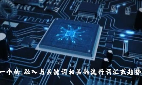 思考一个的，融入与关键词相关的流行词汇或趋势，放进