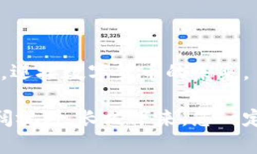   如何在TPWallet上轻松购买数字货币：完整指南 / 

 guanjianci TPWallet, 数字货币, 购买, 钱包, 加密货币 /guanjian ci 

引言：TPWallet与数字货币的崛起

在当今数字经济飞速发展的时代，越来越多的人开始关注和投资数字货币。TPWallet作为一个高效、便捷且安全的数字钱包平台，迅速赢得了用户的青睐。它不仅支持多种主流数字货币的存储与管理，还是一个极好的交易平台，让用户可以方便地购买和交易加密货币。在这篇文章中，我们将详细探讨如何在TPWallet上购买数字货币，包括准备步骤、实际操作以及后续管理，旨在帮助新手用户快速上手。

第1步：安装TPWallet

在购买数字货币之前，首先需要确保您的设备上已安装TPWallet应用程序。TPWallet支持多种操作系统，包括Android和iOS，因此无论您使用哪种设备，都能轻松找到并下载相应版本。

首先，在您的应用商店中搜索“TPWallet”。找到后，点击安装，并按照提示完成安装。安装完成后，打开TPWallet应用程序，您将看到一个简洁友好的用户界面。

第2步：创建账户或导入钱包

当您首次打开TPWallet时，您可以选择创建新账户或者导入现有的加密钱包。如果您是新手，建议选择“创建账户”。按照屏幕上的提示，设置账户名和密码。请务必记住您的密码，并根据TPWallet的要求保存恢复助记词，因为它是您恢复账户的唯一凭证。

如果您已经有其他加密钱包，并想要将其导入TPWallet，只需选择“导入钱包”，然后输入您现有钱包的助记词或私钥。确保您在安全的环境下进行此操作，以防止任何信息的泄露。

第3步：充值账户

完成账户设置后，您需要为您的TPWallet账户充值，以便进行数字货币的购买。TPWallet支持多种充值方式，包括法币充值和其他数字货币充值。

如果您选择法币充值，通常可以通过信用卡、借记卡或者银行转账进行操作。在钱包首页，找到“充值”选项，选择您希望的支付方式并按照步骤完成充值。请注意，充值的时间和费用可能因地区和支付方式而异。

第4步：选择想要购买的数字货币

充值成功后，您可以开始购买数字货币。在TPWallet的主界面，选择“买币”选项。平台上通常会显示多个可供购买的数字货币，如比特币、以太坊、莱特币等。您可以根据自己的需求和市场走势选择想要购买的币种。

在选择特定的数字货币后，您将会看到当前的市场行情、价格走势以及推荐的购买金额。根据自己的投资策略，输入想要购买的数量。此时，TPWallet可能会提供最优交易价格和显示相关手续费，帮助用户做出更明智的决策。

第5步：确认交易

在输入购买数量后，仔细检查所有信息确保无误。确认无误后，点击“确认购买”按钮。系统会弹出交易确认窗口，显示您将支付的金额、交易费率以及预期的到账时间。此时，请再次核实信息。

交易成功后，您的数字货币将即时入账在TPWallet中。您可以在资产页面查看自己持有的各类数字货币，TPWallet会自动更新您的资产情况。

第6步：安全管理您的数字货币

成功购买数字货币后，您可能会想了解如何更好地管理和保护自己的资产。在TPWallet中，安全性是首要考虑的因素。首先，您应该定期更改密码，并保持助记词的安全。切勿将助记词或私钥分享给他人。

此外，TPWallet还提供了双重身份验证功能。通过启用此功能，您可以在账户登录或转账时增加额外的安全层。设置成功后，每次账户登录，您需输入手机验证码以确认身份，提高了账户防盗的安全级别。

第7步：了解市场动态与投资策略

作为一个投资者，您不仅需要了解如何购买数字货币，还需关注市场动态，制定合适的投资策略。在TPWallet中，您可以访问市场页面，实时查看各类数字货币的行情、涨跌幅与交易量。同时，您也可以关注一些主流的加密货币交易平台和社区，加入讨论以获得更多资讯与见解。

投资数字货币是有风险的，建议您无论选择哪种策略，都应量入为出，合理配置资产。初学者可以从小额投资开始，逐步积累经验，了解市场的波动及其影响因素。

总结：在TPWallet上购买数字货币的核心要点

通过以上步骤，您应该能够顺利地在TPWallet上购买数字货币。总体来说，整个过程相对简单明了，TPWallet也为用户提供了友好的体验和丰富的资产管理功能。

在数字货币的世界里，学习和适应是非常重要的。随着不断的实践和经验积累，您将能更好地把握市场机遇，管理自己的数字资产。希望您在使用TPWallet的过程中能够获得满意的投资体验，迎接数字货币的未来。 

在结尾，我想提醒您，虽然数字货币需要许多技术方面的知识和市场分析，但每一个成功的投资背后，都有一份耐心与坚持。如果您决定在这个领域继续深耕，定期更新自己的知识与技能，开阔视野，长久下来，您一定会看到投资的回报。