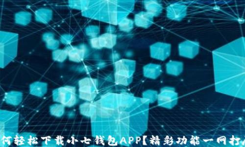 
如何轻松下载小七钱包APP？精彩功能一网打尽！