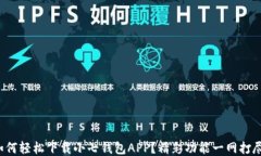 如何轻松下载小七钱包A