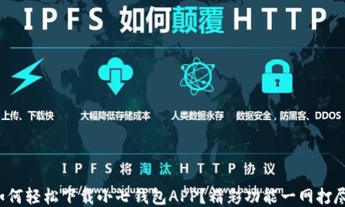
如何轻松下载小七钱包APP？精彩功能一网打尽！