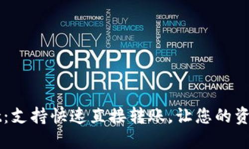 TPWallet：支持快速直接转账，让您的资产更灵活