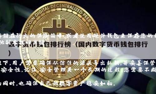 baioti如何在线安全导出以太坊私钥钱包：一步一步指南/baioti  
以太坊, 私钥, 钱包导出, 区块链, 加密货币/guanjianci  

引言  
在数字货币的世界中，以太坊（Ethereum）作为一种领先的区块链平台，已吸引了大量用户和开发者。它不仅仅是一种加密货币，更是一个可以构建去中心化应用和智能合约的生态系统。然而，要有效地管理和交易以太坊，用户需要拥有一个安全的钱包。在实际操作中，用户常常面临一个重要的问题：如何在线安全导出以太坊私钥，以便更好地保护他们的资产？  

私钥的重要性  
首先，我们需要明白私钥在加密货币交易中的重要性。私钥是数字资产的关键，它就像是你银行账户的密码，只有拥有私钥，才能够有效地控制和使用你的以太坊。这就是为什么用户在操作私钥时，必须始终保持谨慎，确保私钥不落入坏人之手。  
如果你的私钥被他人获取，他们可以随意转移你的以太坊资产。因此，在导出和保存私钥的过程中，了解如何安全地进行操作至关重要。  

准备工作：选择正确的钱包  
在开始导出以太坊私钥之前，首先需要确保您正在使用一个信任的数字钱包。市场上有很多种类的钱包，包括软件钱包、硬件钱包和在线钱包等。软件钱包通过安装在个人设备上进行管理，而硬件钱包则是专门用于存储私钥的物理设备，能够提供更高的安全性。在这方面，用户可以选择Coinbase、MetaMask、Trust Wallet等知名钱包。  
如果您选择使用在线钱包，请务必选择声誉良好的提供商，因为这将直接影响您资产的安全性。建议您查看关于该钱包的用户评价和安全性审查，以确保您做出明智的选择。  

步骤一：登录您的以太坊钱包  
在导出以太坊私钥的过程中，首先需要登录到您的以太坊钱包。确保您是在一个安全的网络环境中进行操作，比如使用私人 Wi-Fi 而非公共 Wi-Fi，以减少信息泄露的风险。  
登录时，您可能需要填写邮箱、密码或其他身份验证信息。如果您的钱包启用了两步验证，请务必完成此步骤，以确保只有您能访问该账户。  

步骤二：查找私钥导出选项  
登录成功后，接下来需要找到私钥的导出选项。在不同的钱包中，操作界面可能有所不同，但一般来说，这个选项可以在“设置”或“安全”标签下找到。  
例如，在MetaMask中，您可以点击右上角的账户图标，然后选择“此账户的详细信息”，接着点击“导出私钥”。在这一步骤中，系统可能会要求您再次输入密码以验证身份。  

步骤三：导出私钥  
完成身份验证后，系统将显示您的以太坊私钥。在这一刻，用户必须特别小心。请勿将私钥共享给任何人，并绝对不要在不安全的环境中输入或复制此信息。  
建议将私钥复制到安全的文本文件中，或使用安全的密码管理器进行存储。这样可以确保它不被轻易访问。  

步骤四：安全保存私钥  
导出私钥后，您需要对其进行安全保存。切忌将私钥保存在方便但不安全的地方，如电子邮件或未经加密的云存储服务中。最安全的做法是将私钥写下并存储在防火的保险箱中，或者使用硬件钱包来保存您的私钥。  
许多安全专家建议，通过多重备份来增强私钥的安全性。您可以制作多个物理副本，并将它们保存在不同的地方。如果有一个副本丢失，您仍然可以通过其他副本找回关键。  

结论：保持警惕与安全第一  
随着数字货币的迅猛发展，保护自己的资产显得尤为重要。导出以太坊私钥这一过程能为用户提供更多控制权，但也伴随着一定的风险。在确保安全的前提下，用户需要确保从信任的源头导出私钥，并妥善保管。  
同时，了解并运用最新的安全技术也是明智之举，例如使用硬件钱包、冷存储及多重监管机制等。此外，定期检查与维护您的安全措施，可以有效增加资产的安全性。记住，安全管理是一个长期的过程，您需要不断学习和适应新的技术与安全威胁。  

总之，正确导出和管理以太坊私钥绝非简单之事，它关乎到你的财富安全。希望这篇文章能帮助到每一位以太坊用户，从而在享受区块链技术带来的便利的同时，也确保自己的数字资产稳妥如初。  