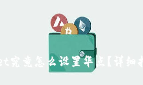 TPWallet究竟怎么设置华点？详细指南解析
