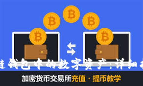 如何转移区块链钱包中的数字资产：详细指南与趋势解读