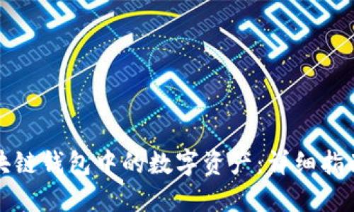 如何转移区块链钱包中的数字资产：详细指南与趋势解读