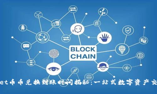 TPWallet币币兑换到账时间揭秘：一站式数字资产交易体验