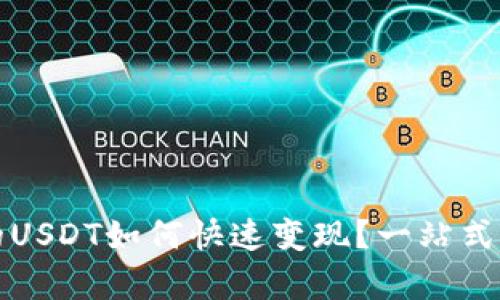 冷钱包的USDT如何快速变现？一站式指南解析