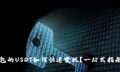 冷钱包的USDT如何快速变现？一站式指南解析