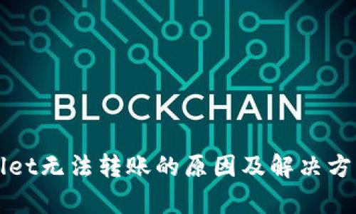 TPWallet无法转账的原因及解决方案解析