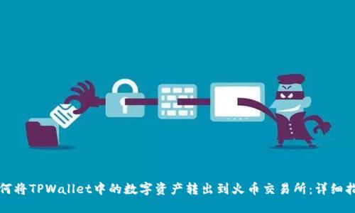 如何将TPWallet中的数字资产转出到火币交易所：详细指南