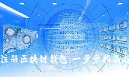 如何轻松注册区块链钱包：一步步指南与实用提示