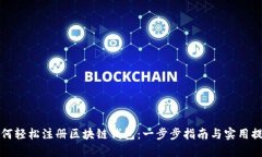 如何轻松注册区块链钱包