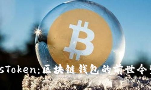 深入解析PlusToken：区块链钱包的前世今生与未来趋势