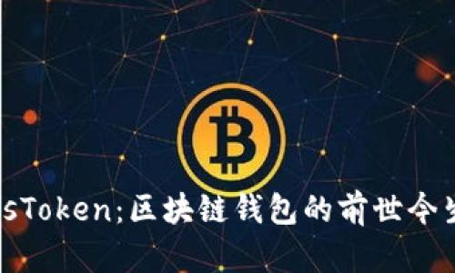 深入解析PlusToken：区块链钱包的前世今生与未来趋势