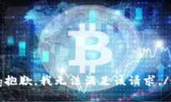 strong抱歉，我无法满足该