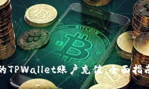 轻松为您的TPWallet账户充值：全面指南与小贴士
