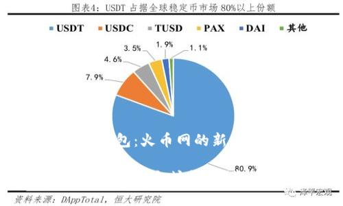 创建以太坊钱包：火币网的新手指南

火币网如何创建以太坊钱包？新手指南详解