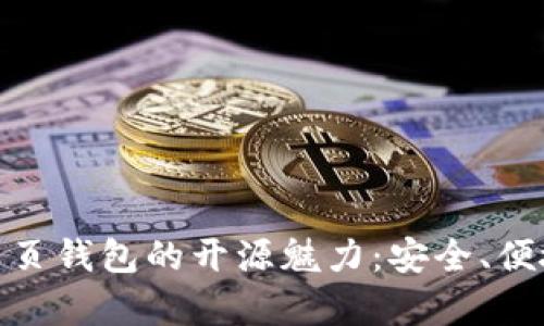 探索以太坊网页钱包的开源魅力：安全、便捷与趋势并存