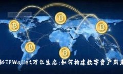 揭秘TPWallet万亿生态：如何