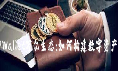 揭秘TPWallet万亿生态：如何构建数字资产新未来