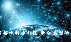 深入了解比特币钱包：软