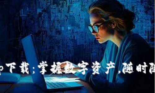 新信钱包app下载：掌握数字资产，随时随地管理财富