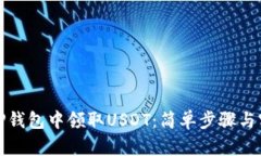 如何在TP钱包中领取USDT：