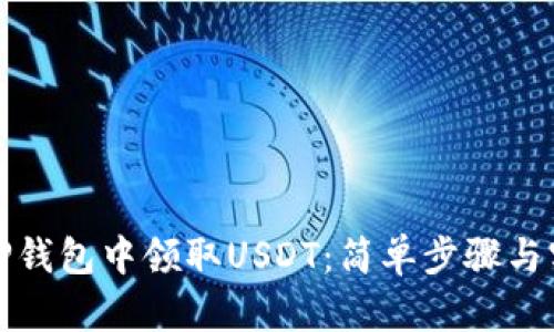 如何在TP钱包中领取USDT：简单步骤与实用技巧