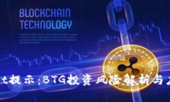 TPWallet提示：BTG投资风险解