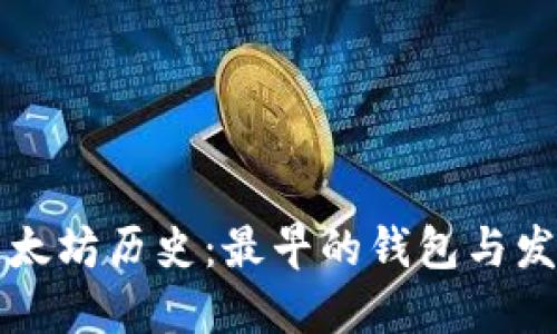 回顾以太坊历史：最早的钱包与发展历程