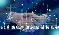 TPWallet苹果版下载问题解析