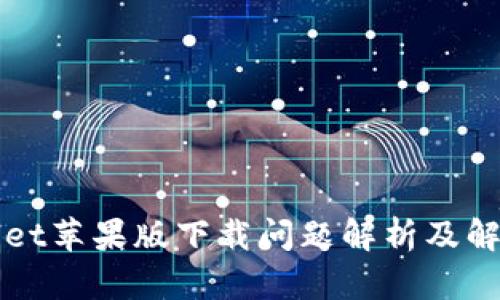 TPWallet苹果版下载问题解析及解决方法