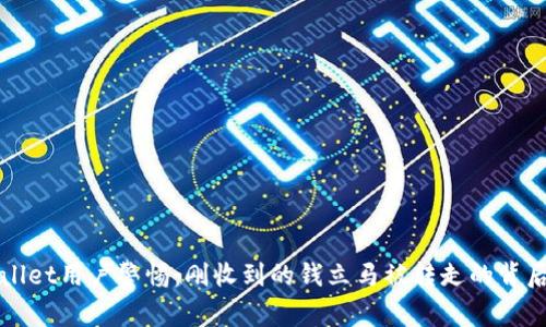 TPWallet用户警惕：刚收到的钱立马被转走的背后真相