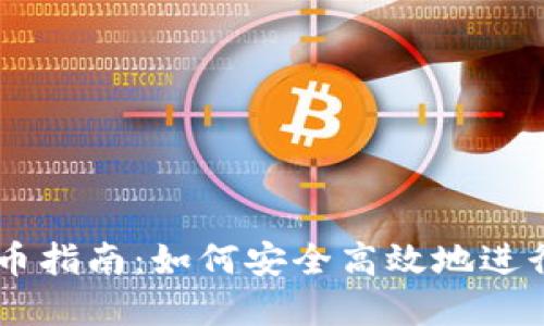 虚拟币钱包换币指南：如何安全高效地进行虚拟货币交易